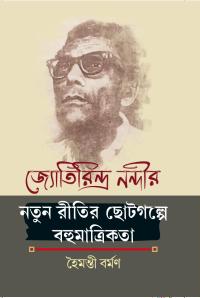 JYOTIRINDRA NANDIR NATUN RITIR CHOTOGALPE BAHUMATRIKATA